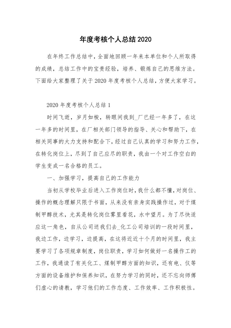 年度考核个人总结2020