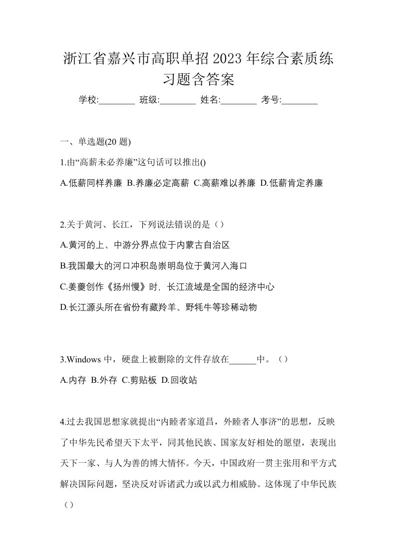 浙江省嘉兴市高职单招2023年综合素质练习题含答案