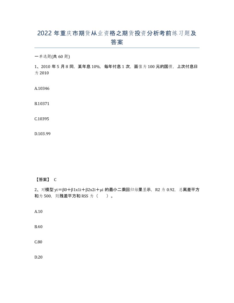 2022年重庆市期货从业资格之期货投资分析考前练习题及答案