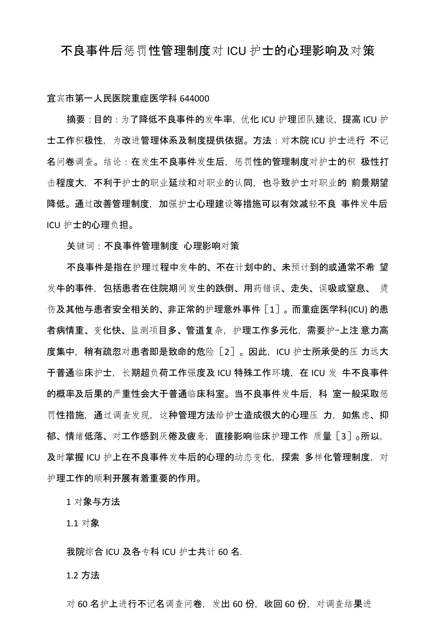 不良事件后惩罚性管理制度对ICU护士的心理影响及对策