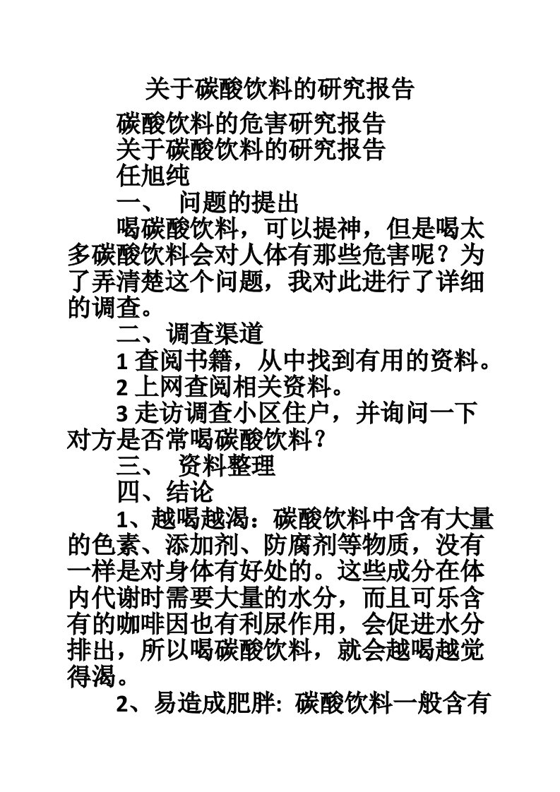 关于碳酸饮料的研究报告