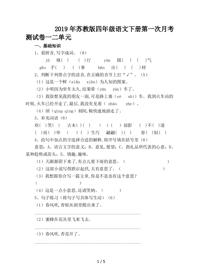 2019年苏教版四年级语文下册第一次月考测试卷一二单元