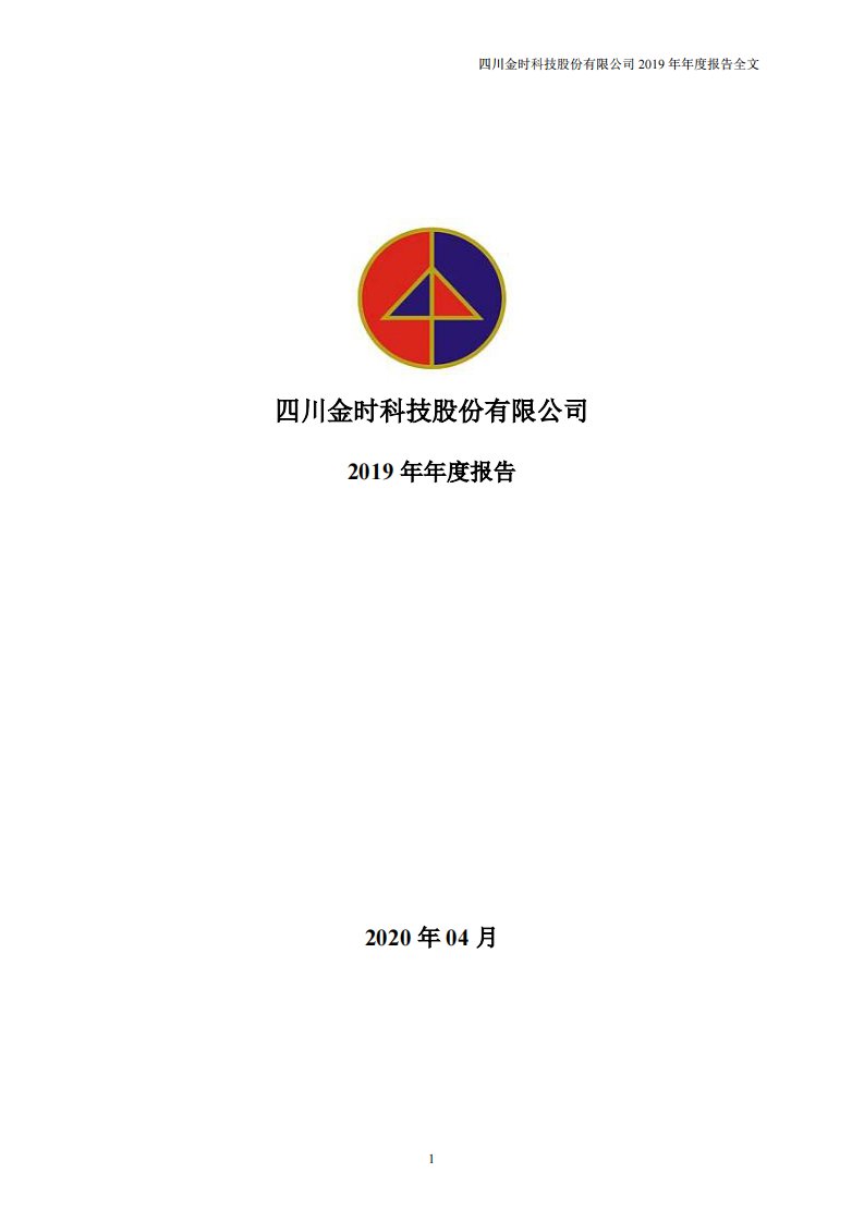 深交所-金时科技：2019年年度报告-20200410