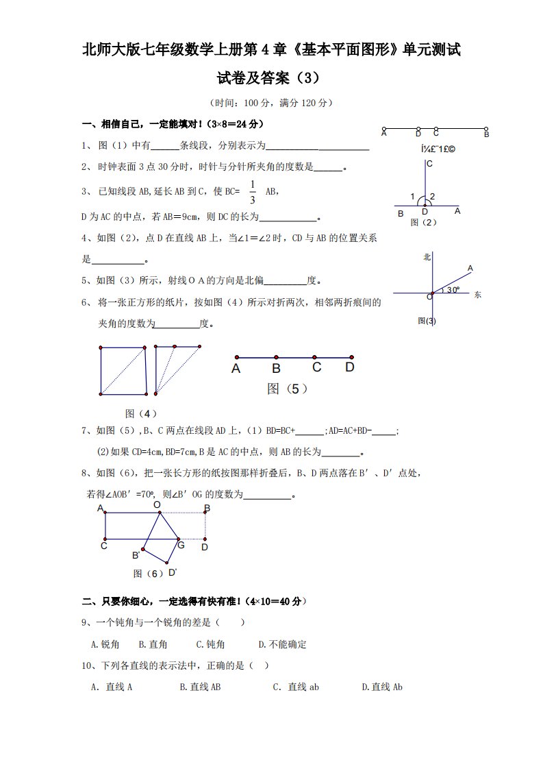 北师大版七年级数学上册第4章《基本平面图形》单元测试试卷及答案3