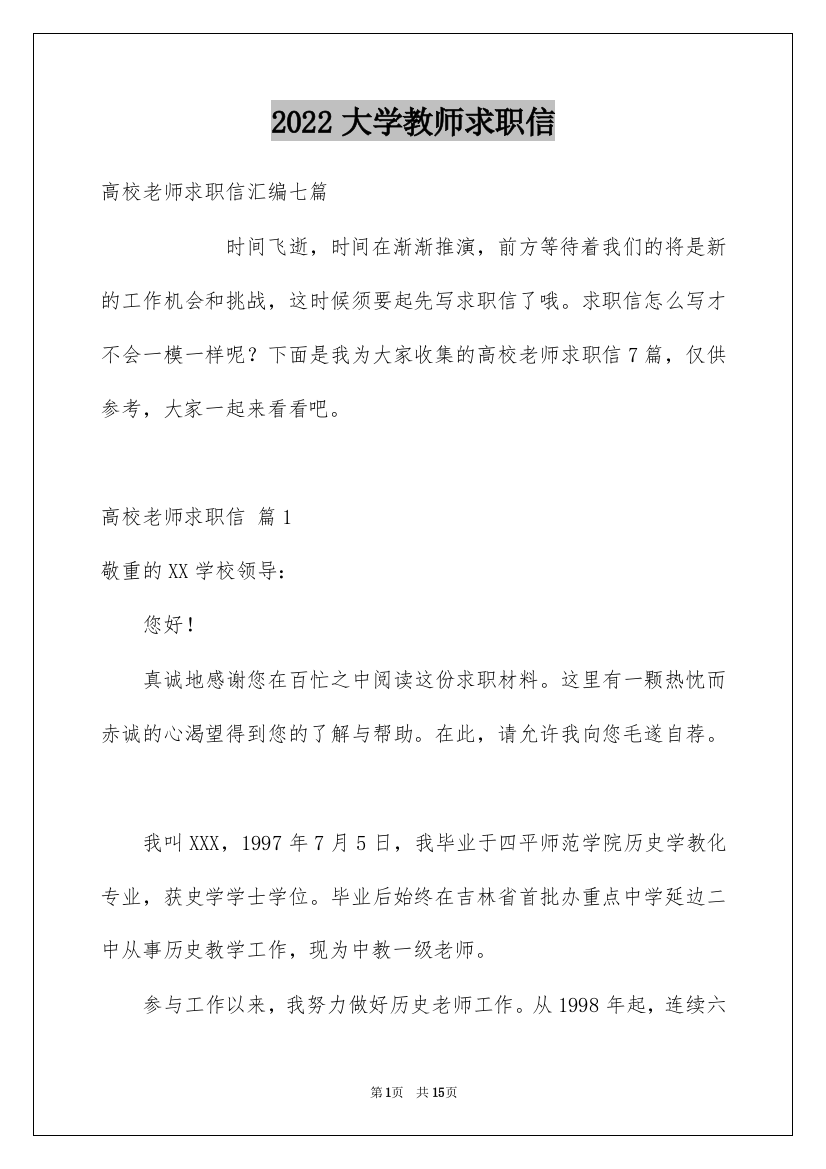 2022大学教师求职信_8