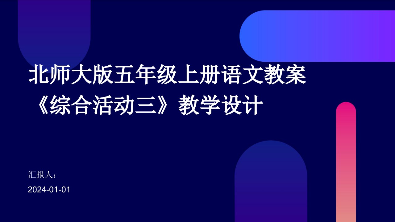 北师大版五年级上册语文教案《综合活动三》教学设计