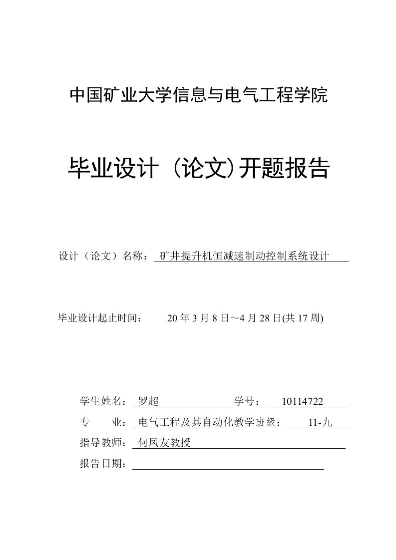 矿井提升机恒减速制动控制系统设计毕业设计开题报告