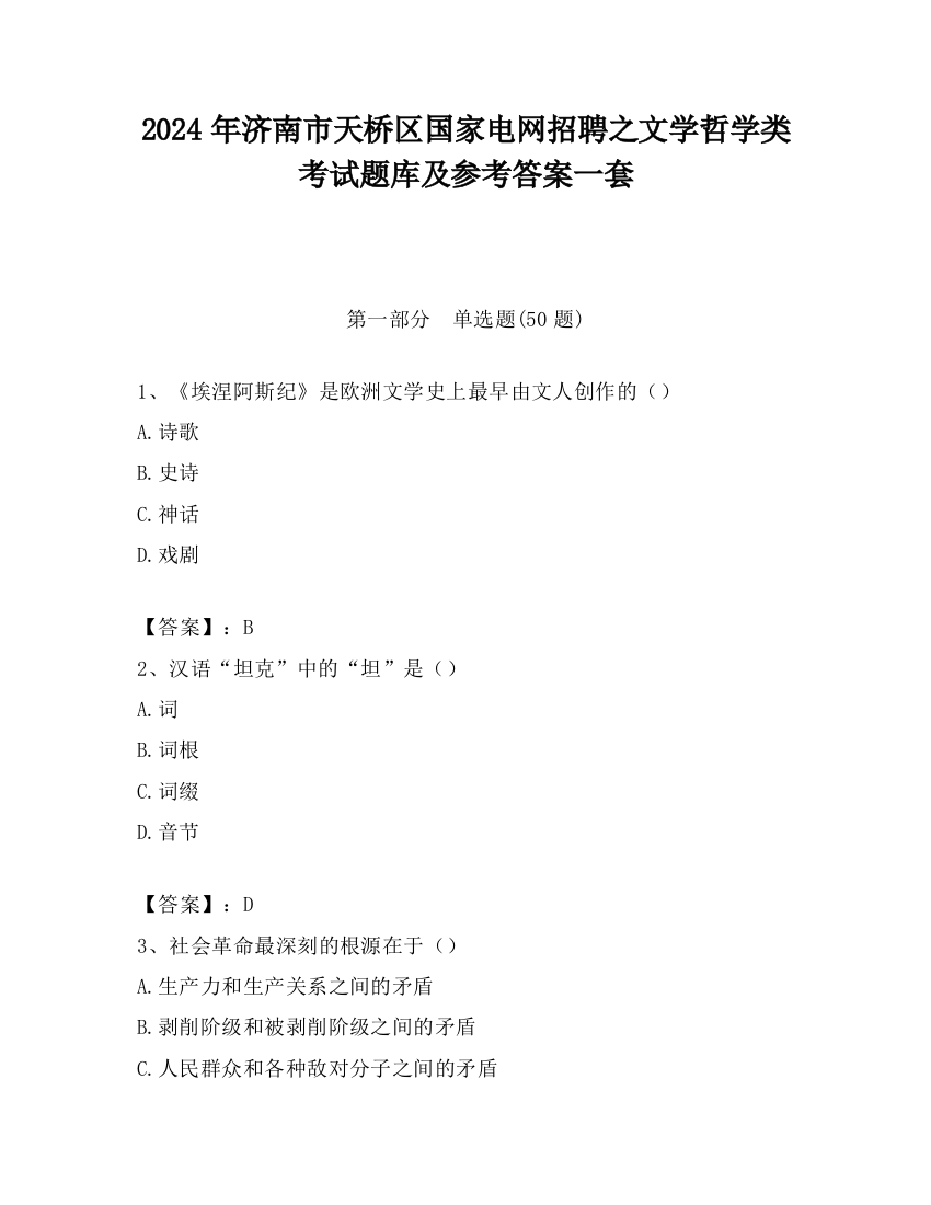 2024年济南市天桥区国家电网招聘之文学哲学类考试题库及参考答案一套