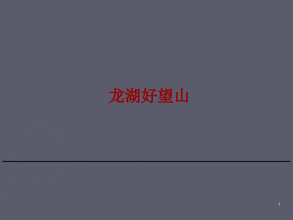 龙湖好望山项目产品分析-46PPT