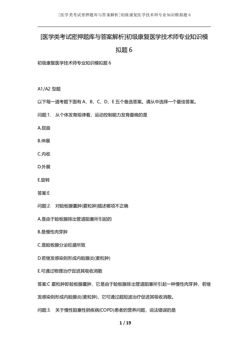 医学类考试密押题库与答案解析初级康复医学技术师专业知识模拟题6