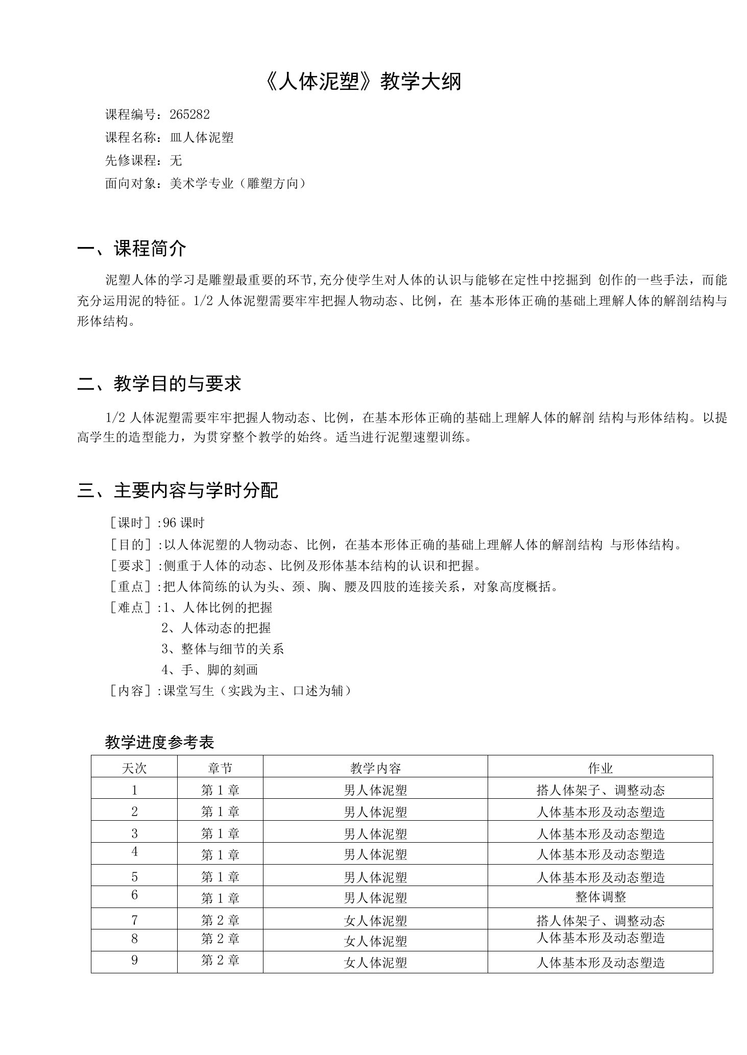 《人体泥塑》课程教学大纲