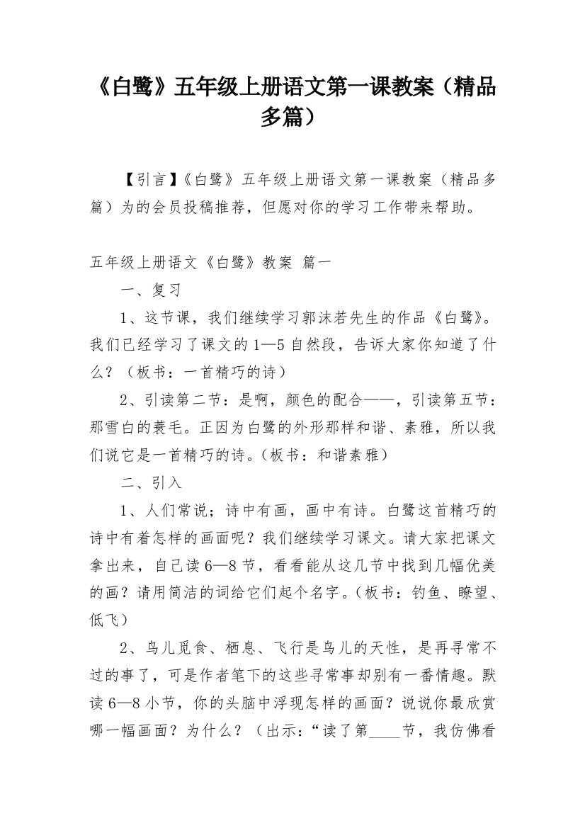 《白鹭》五年级上册语文第一课教案（精品多篇）