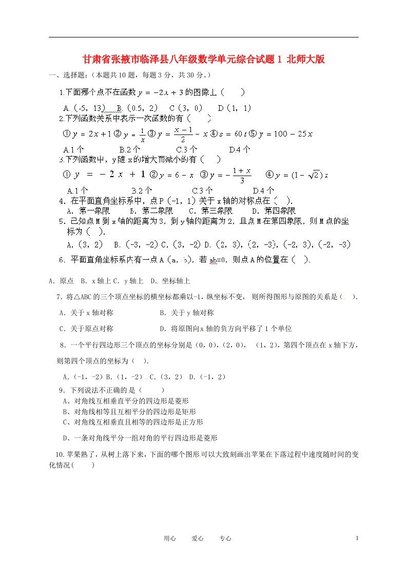 甘肃省张掖市临泽县八级数学单元综合试题1（无答案）