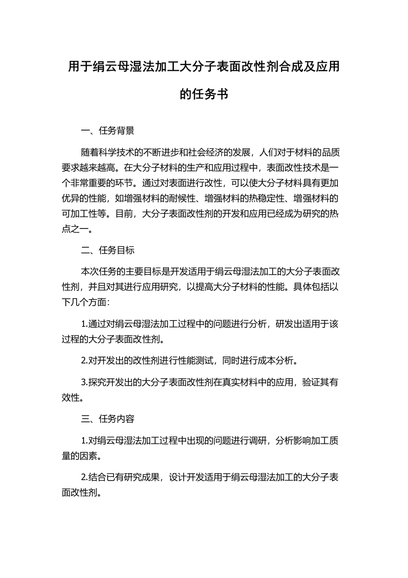 用于绢云母湿法加工大分子表面改性剂合成及应用的任务书