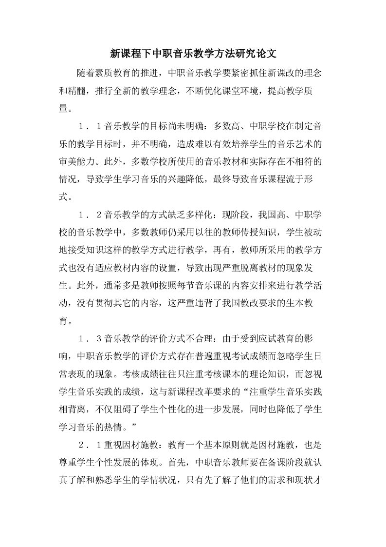 新课程下中职音乐教学方法研究论文