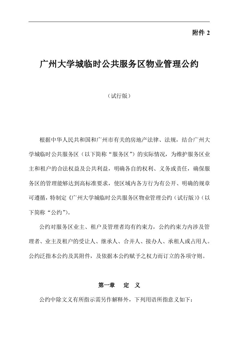 广州大学城物业管理公约