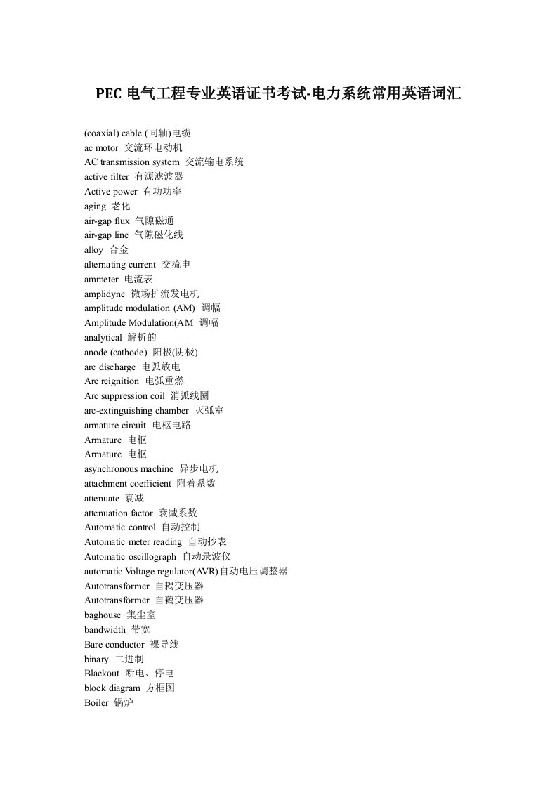 EC电气工程专业英语证书考试-电力系统常用英语词汇