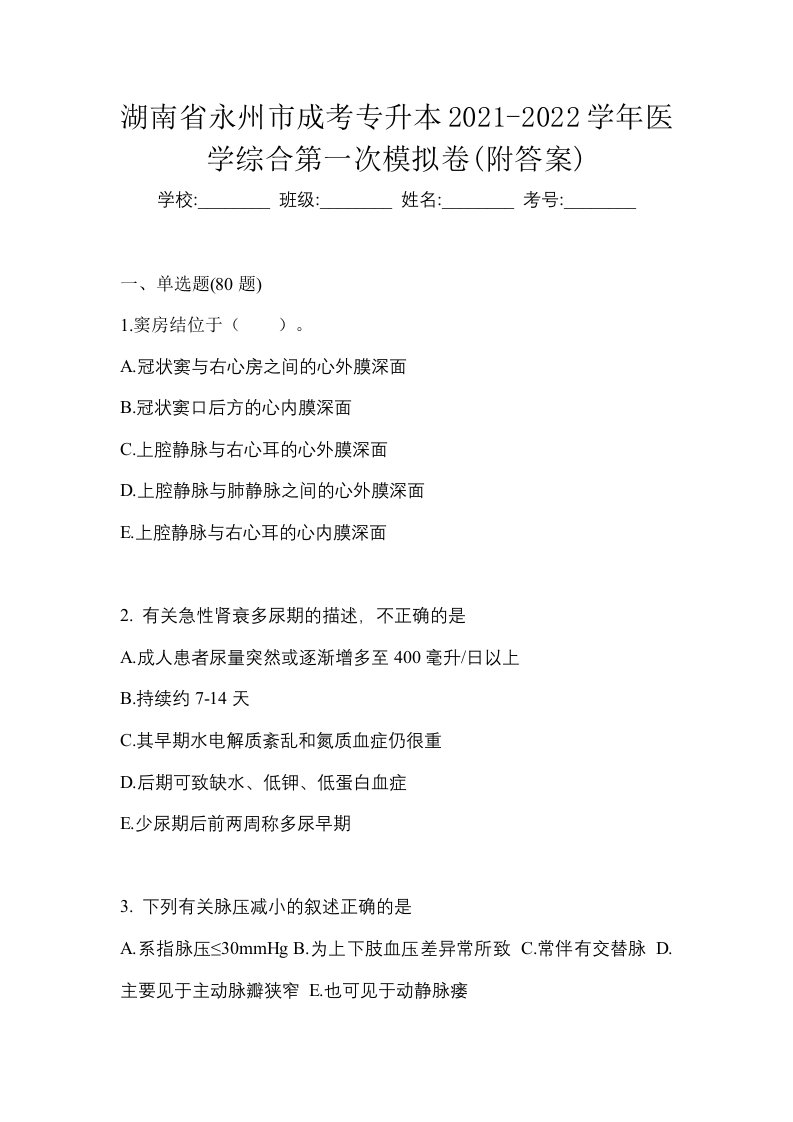 湖南省永州市成考专升本2021-2022学年医学综合第一次模拟卷附答案