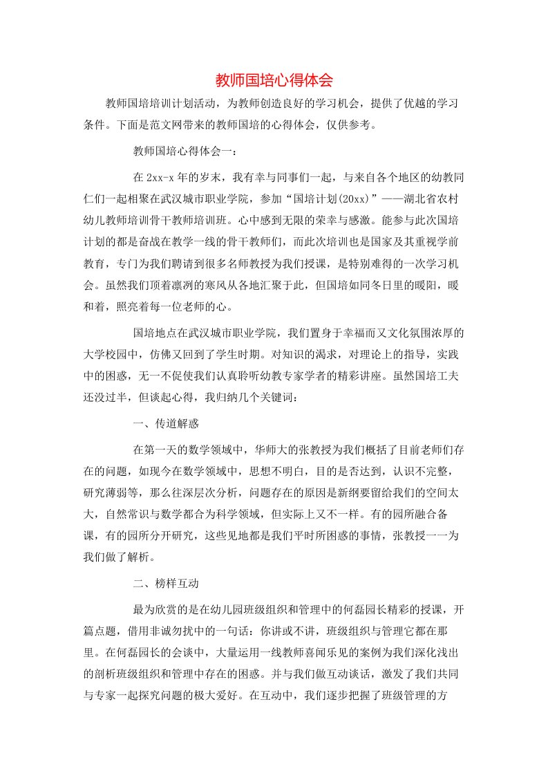 教师国培心得体会