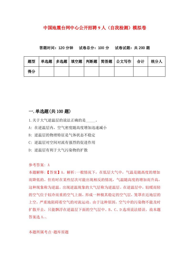 中国地震台网中心公开招聘9人自我检测模拟卷6