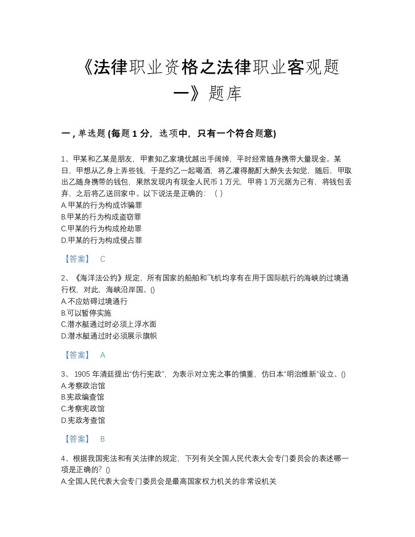 广东省法律职业资格之法律职业客观题一自测模拟考试题库（精品）