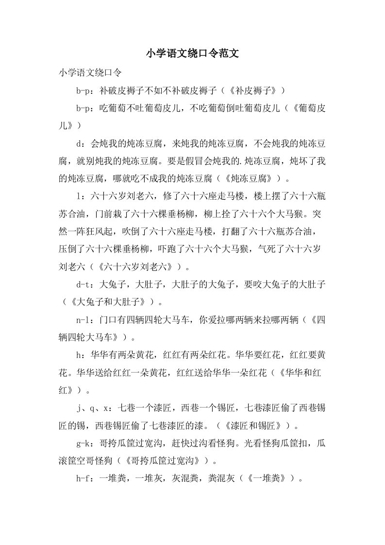 小学语文绕口令范文