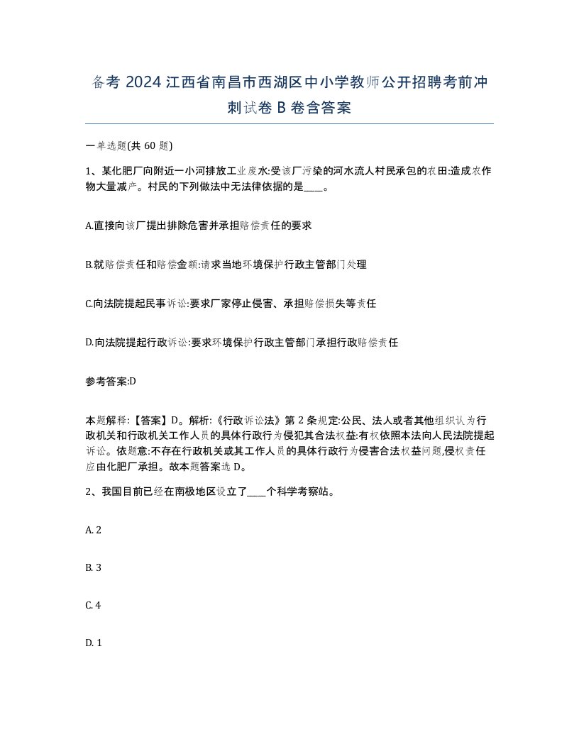 备考2024江西省南昌市西湖区中小学教师公开招聘考前冲刺试卷B卷含答案