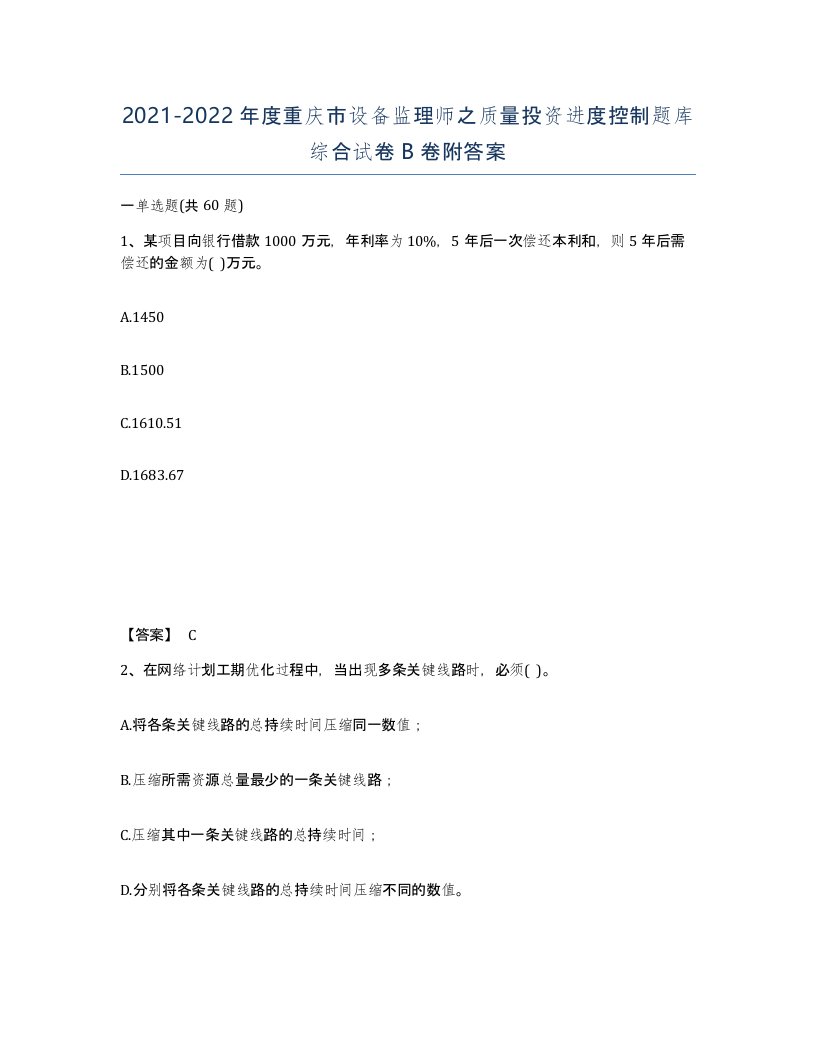 2021-2022年度重庆市设备监理师之质量投资进度控制题库综合试卷B卷附答案