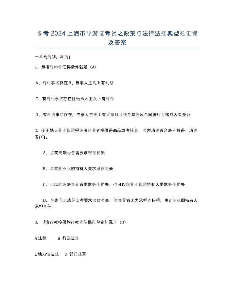 备考2024上海市导游证考试之政策与法律法规典型题汇编及答案