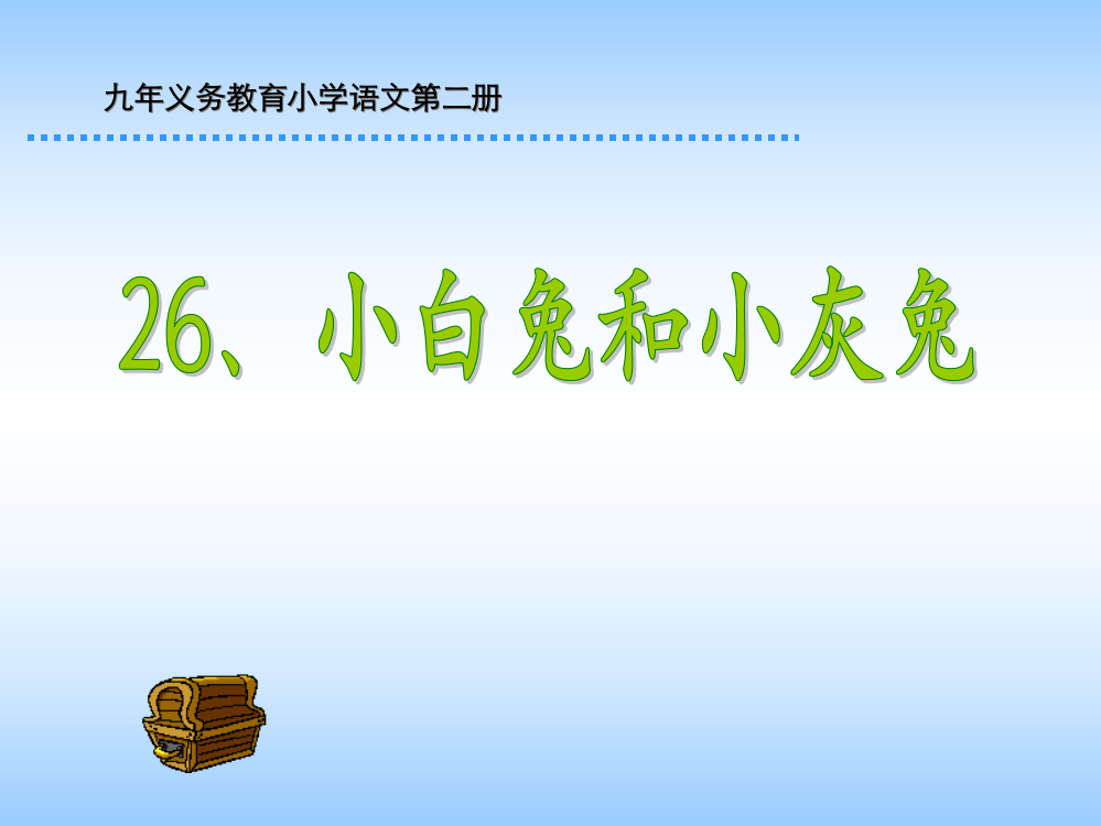 小学一年级语文小白兔和小灰兔