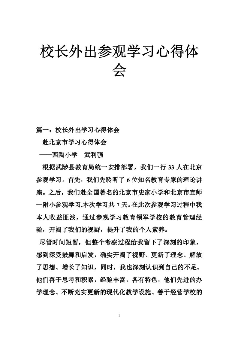 校长外出参观学习心得体会