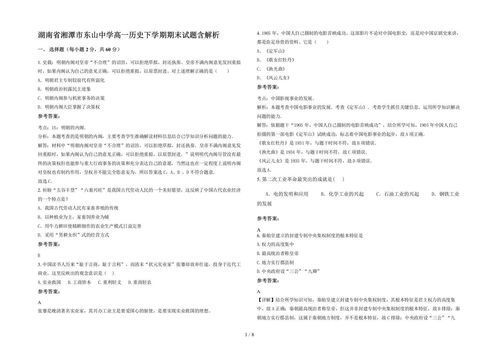 湖南省湘潭市东山中学高一历史下学期期末试题含解析