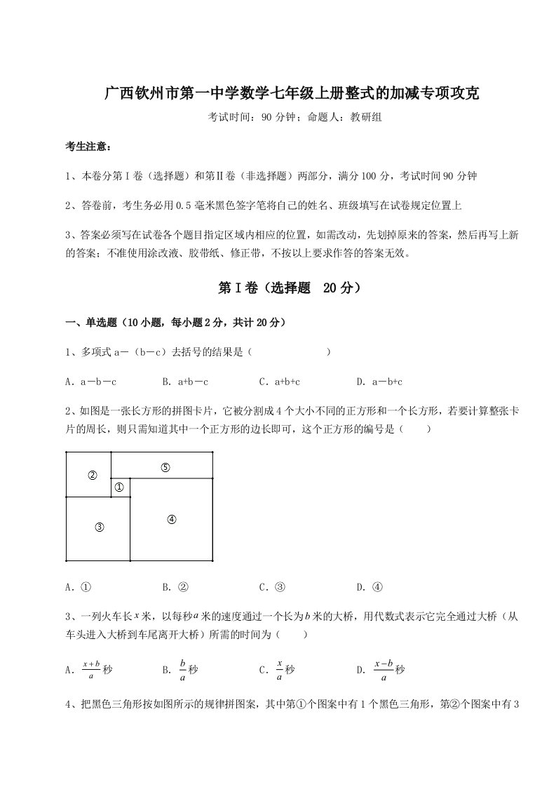 广西钦州市第一中学数学七年级上册整式的加减专项攻克试卷（附答案详解）