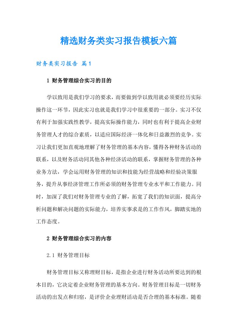 精选财务类实习报告模板六篇