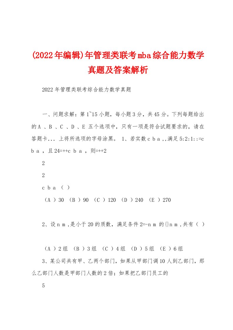 (2022年编辑)年管理类联考mba综合能力数学真题及答案解析