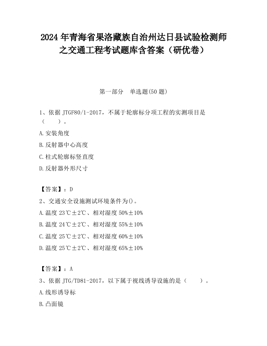 2024年青海省果洛藏族自治州达日县试验检测师之交通工程考试题库含答案（研优卷）