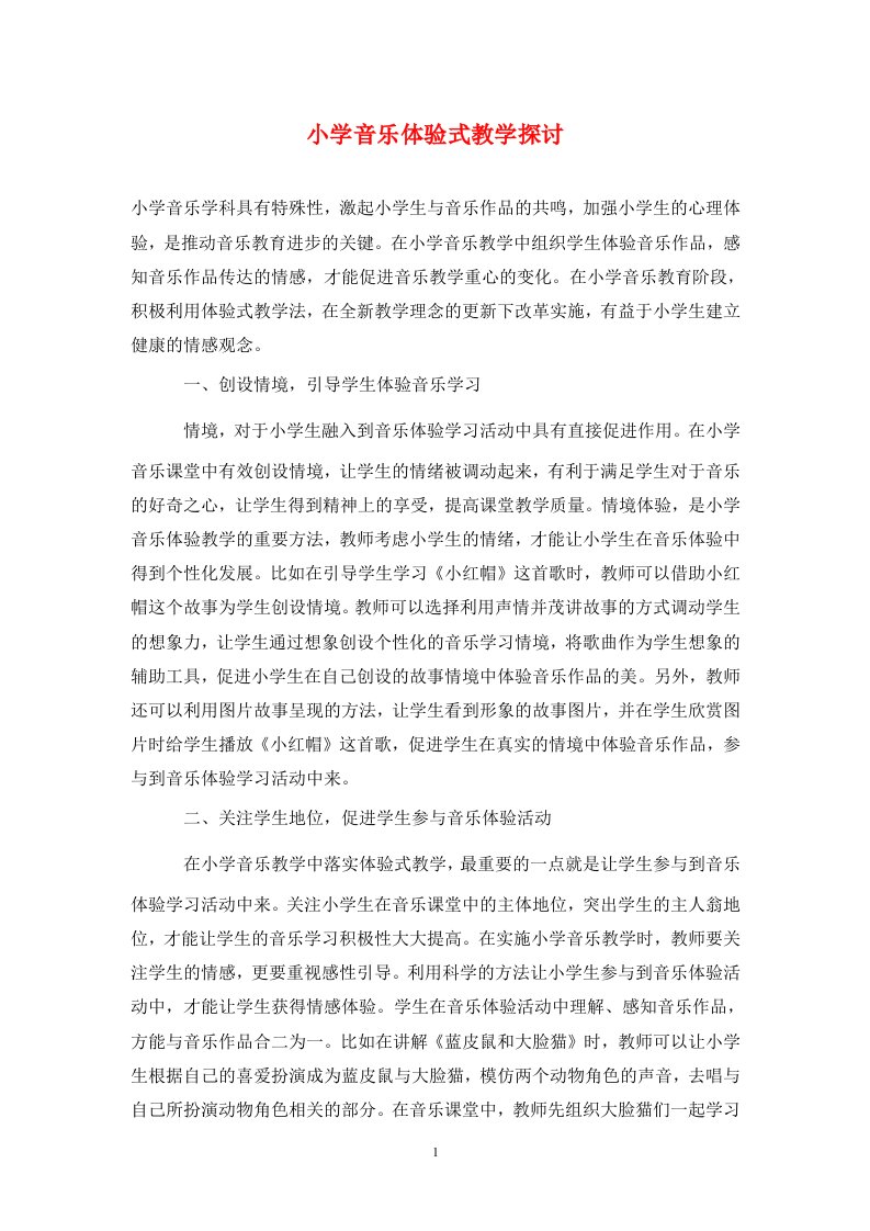 精编小学音乐体验式教学探讨