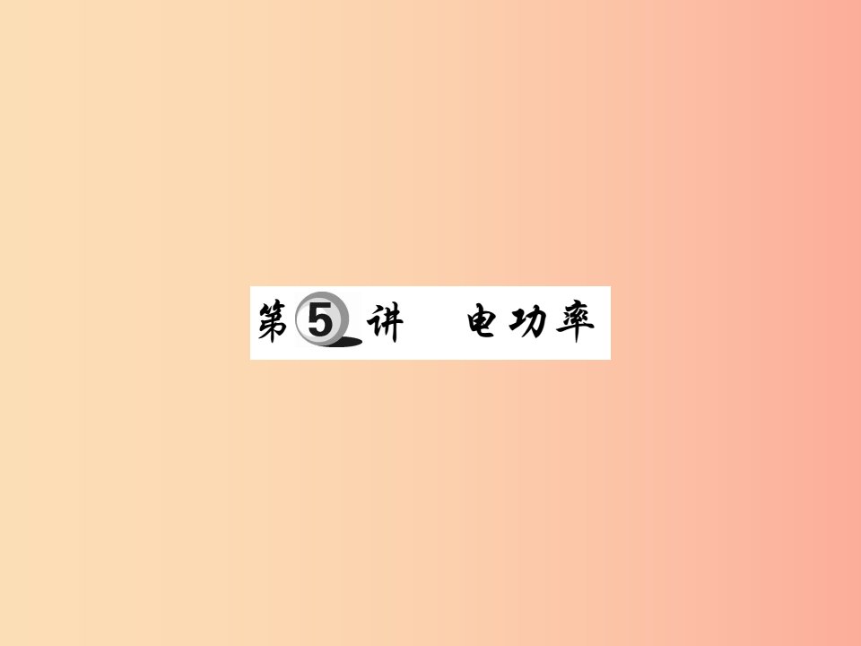 2019中考物理第一部分基础知识复习第四章电磁学第5讲电功率复习课件