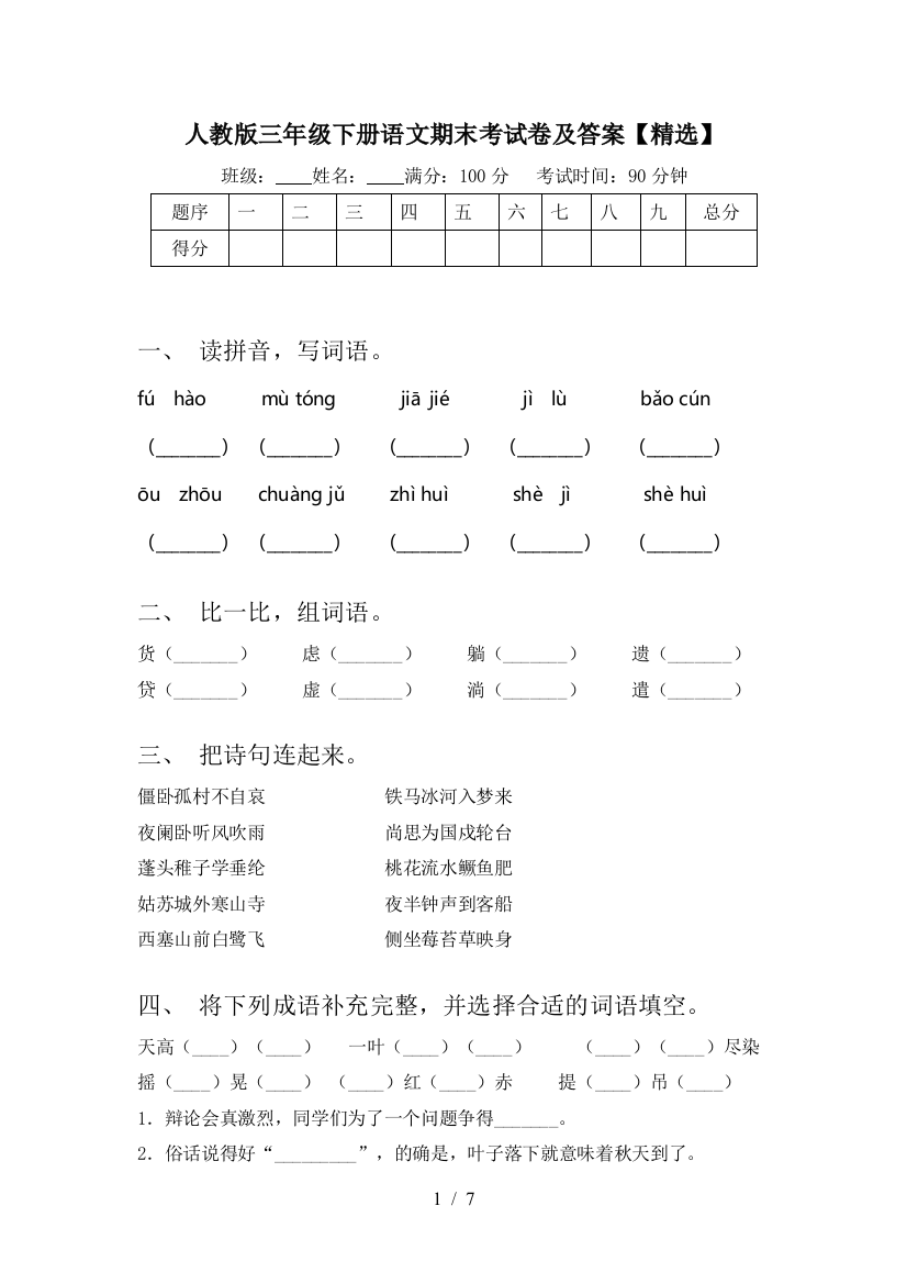 人教版三年级下册语文期末考试卷及答案【精选】