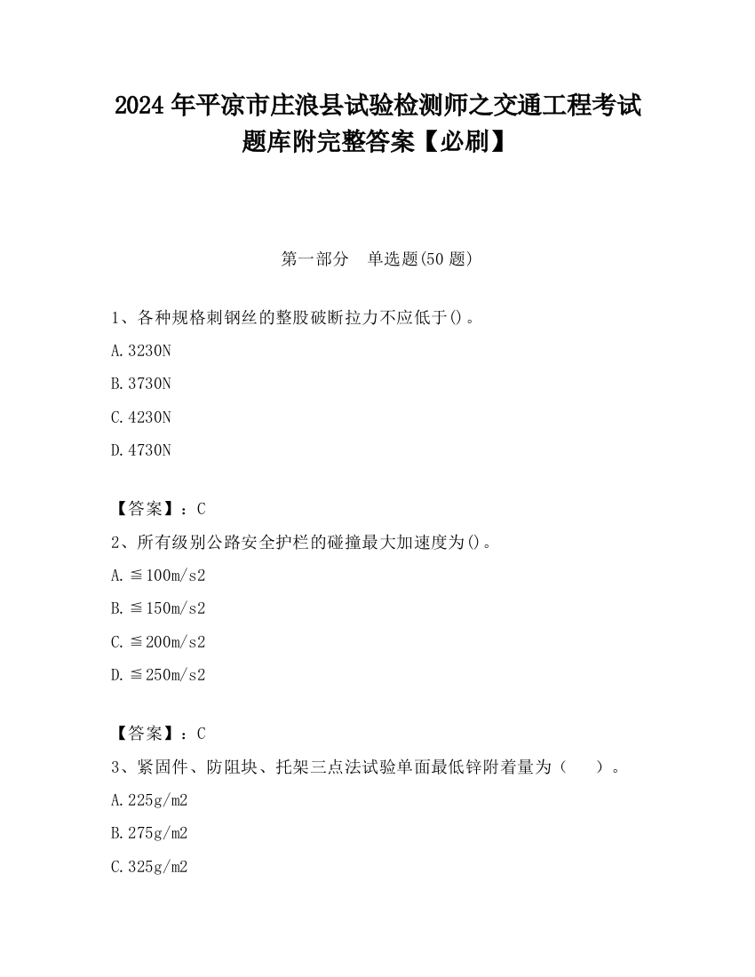 2024年平凉市庄浪县试验检测师之交通工程考试题库附完整答案【必刷】