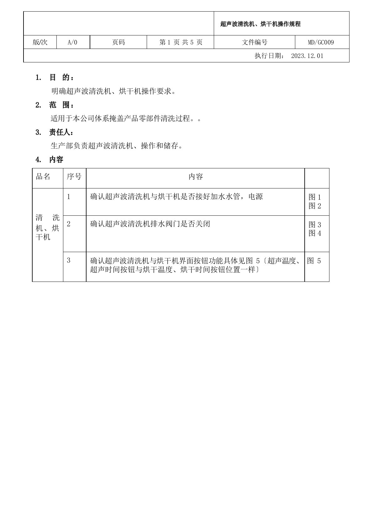 GC009A0超声波清洗机、烘干机设备操作规程
