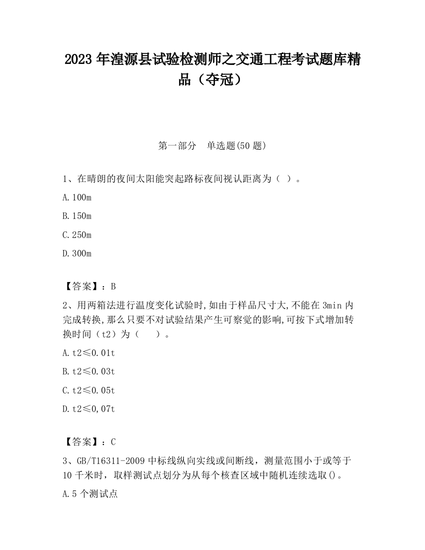 2023年湟源县试验检测师之交通工程考试题库精品（夺冠）