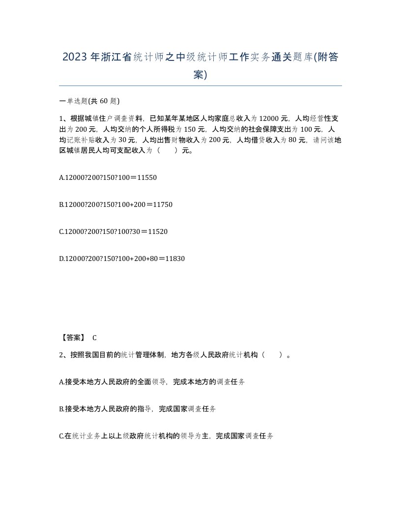 2023年浙江省统计师之中级统计师工作实务通关题库附答案