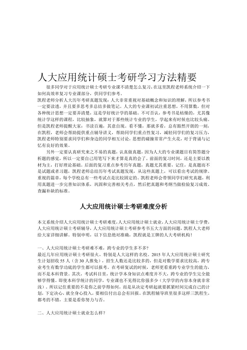 人大应用统计硕士考研学习方法精要