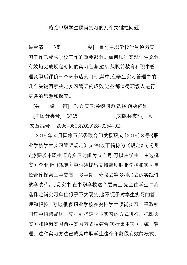 略论中职学生顶岗实习的几个关键性问题