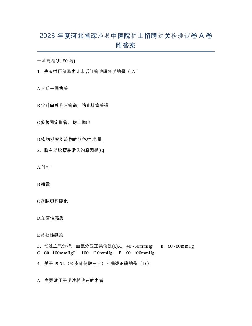 2023年度河北省深泽县中医院护士招聘过关检测试卷A卷附答案