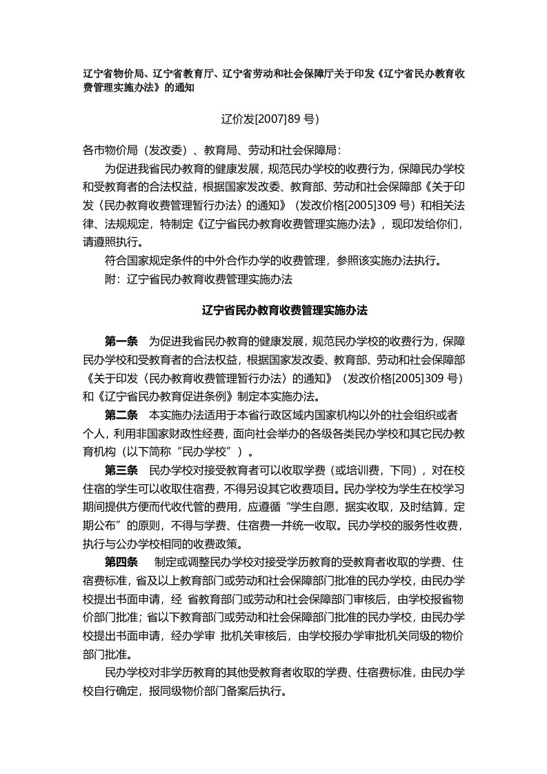 辽宁省物价局、辽宁省教育厅、辽宁省劳动和社会保障厅关于印发《辽宁省民办教育收费管理实施办法》的通知