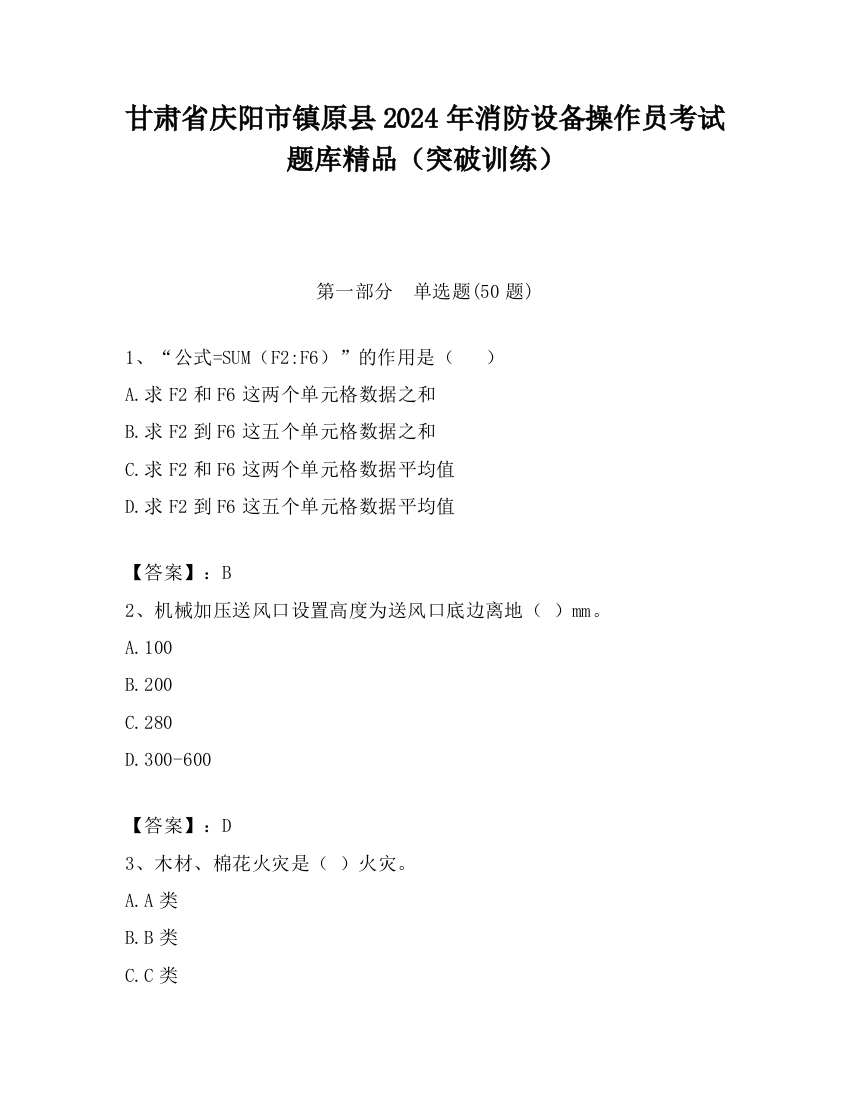 甘肃省庆阳市镇原县2024年消防设备操作员考试题库精品（突破训练）