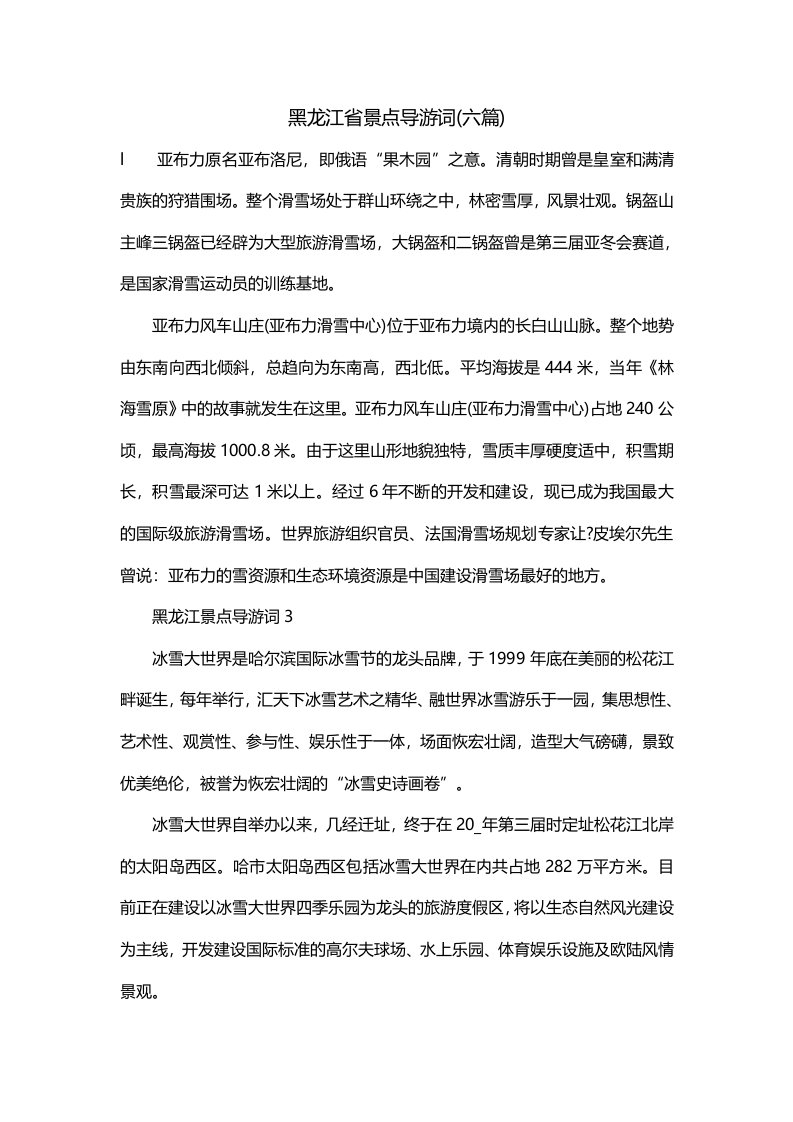 黑龙江省景点导游词六篇