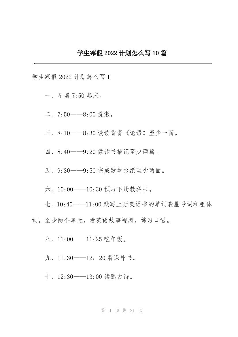 学生寒假2022计划怎么写10篇